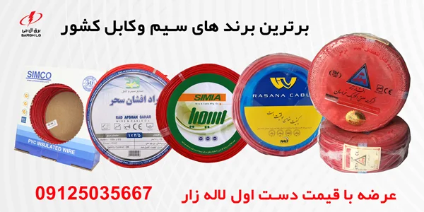 فروش سیم و کابل