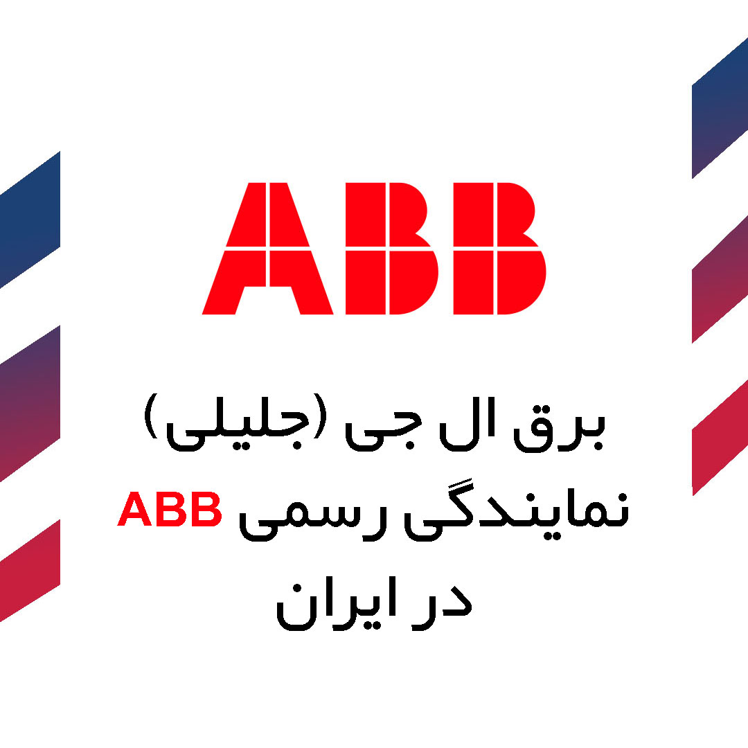 نمایندگی ABB در ایران