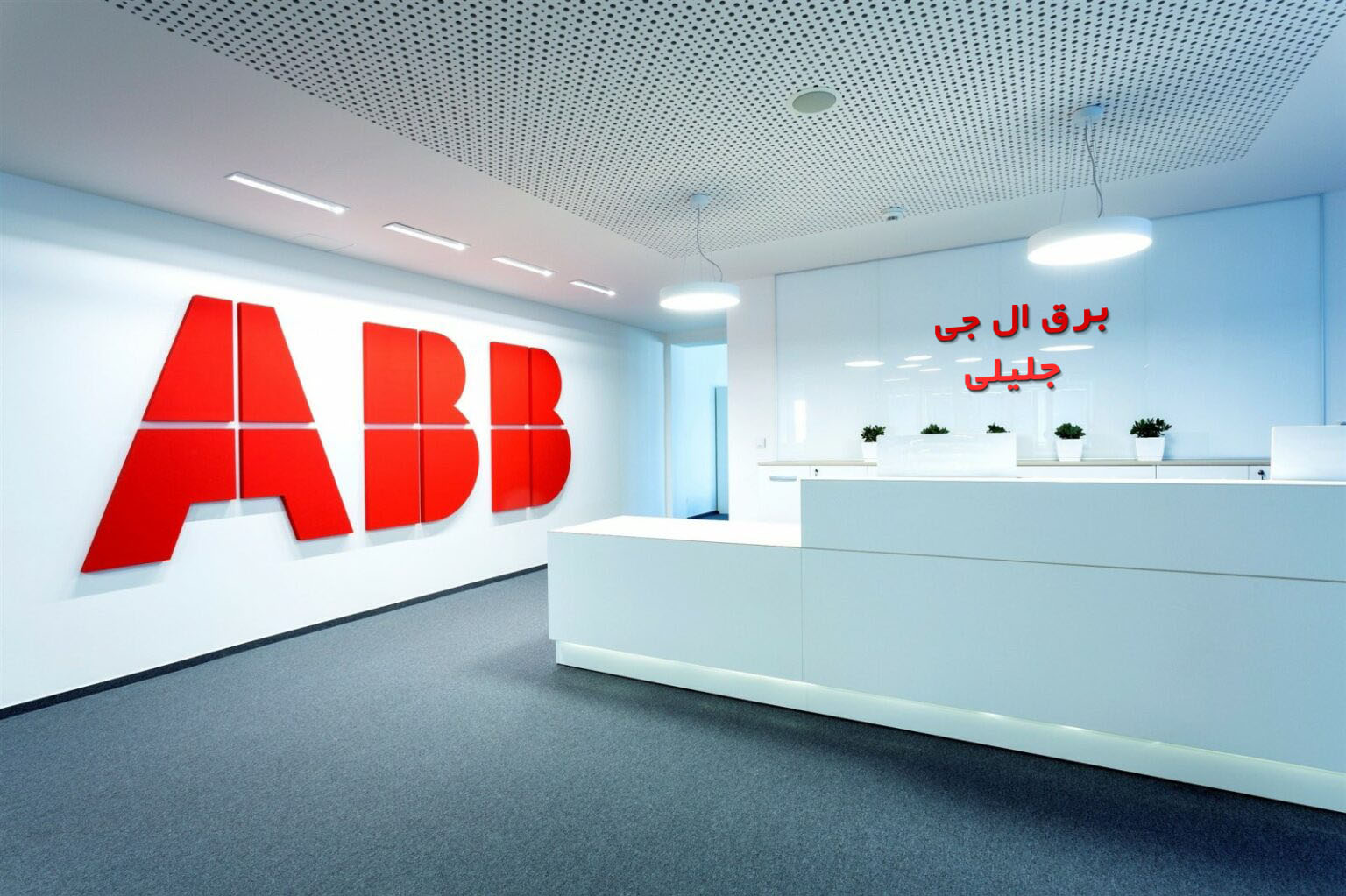 نمایندگی ABB