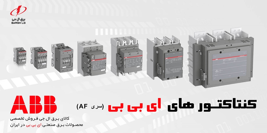 لیست قیمت کنتاکتور ABB