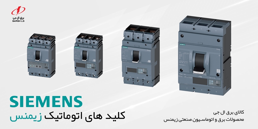 نمایندگی کلید اتوماتیک زیمنس SIEMENS